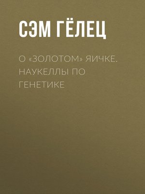 cover image of О «золотом» яичке. Наукеллы по генетике